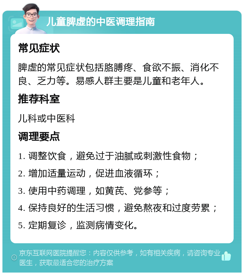 儿童脾虚的中医调理指南 常见症状 脾虚的常见症状包括胳膊疼、食欲不振、消化不良、乏力等。易感人群主要是儿童和老年人。 推荐科室 儿科或中医科 调理要点 1. 调整饮食，避免过于油腻或刺激性食物； 2. 增加适量运动，促进血液循环； 3. 使用中药调理，如黄芪、党参等； 4. 保持良好的生活习惯，避免熬夜和过度劳累； 5. 定期复诊，监测病情变化。