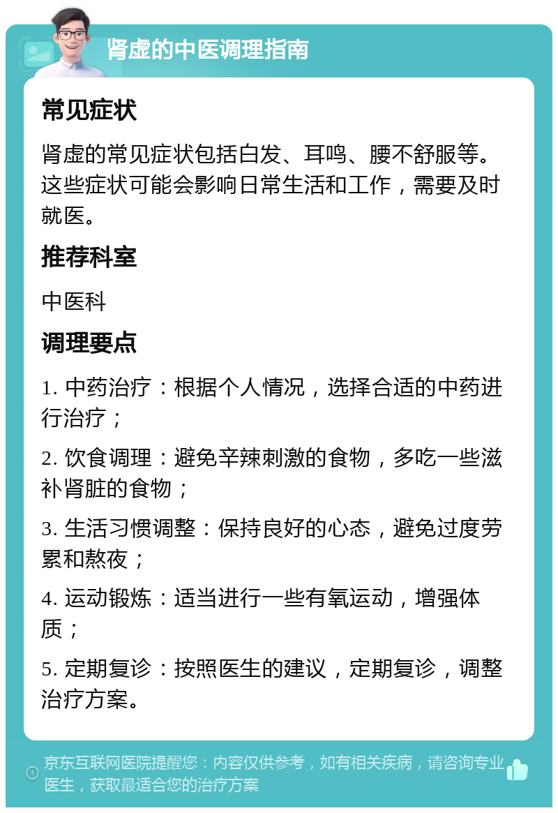 肾虚的中医调理指南 常见症状 肾虚的常见症状包括白发、耳鸣、腰不舒服等。这些症状可能会影响日常生活和工作，需要及时就医。 推荐科室 中医科 调理要点 1. 中药治疗：根据个人情况，选择合适的中药进行治疗； 2. 饮食调理：避免辛辣刺激的食物，多吃一些滋补肾脏的食物； 3. 生活习惯调整：保持良好的心态，避免过度劳累和熬夜； 4. 运动锻炼：适当进行一些有氧运动，增强体质； 5. 定期复诊：按照医生的建议，定期复诊，调整治疗方案。