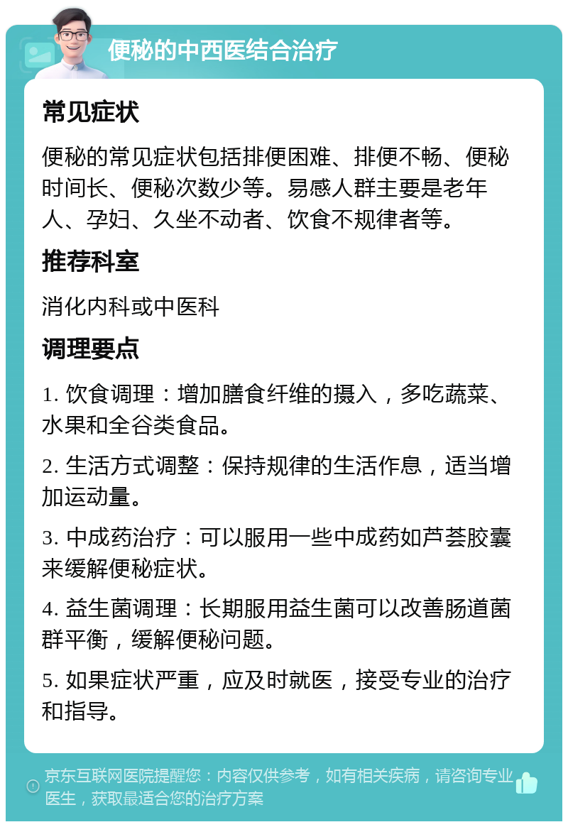 便秘的中西医结合治疗 常见症状 便秘的常见症状包括排便困难、排便不畅、便秘时间长、便秘次数少等。易感人群主要是老年人、孕妇、久坐不动者、饮食不规律者等。 推荐科室 消化内科或中医科 调理要点 1. 饮食调理：增加膳食纤维的摄入，多吃蔬菜、水果和全谷类食品。 2. 生活方式调整：保持规律的生活作息，适当增加运动量。 3. 中成药治疗：可以服用一些中成药如芦荟胶囊来缓解便秘症状。 4. 益生菌调理：长期服用益生菌可以改善肠道菌群平衡，缓解便秘问题。 5. 如果症状严重，应及时就医，接受专业的治疗和指导。