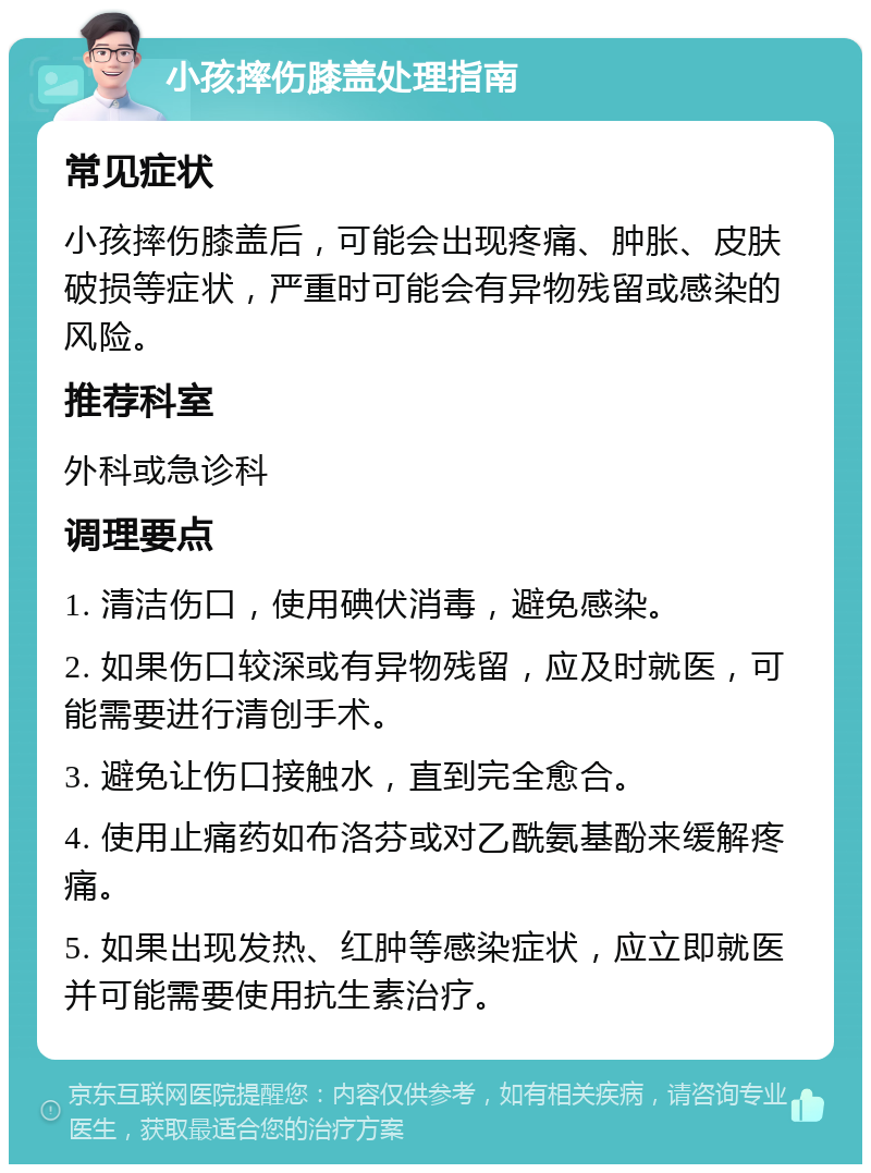 小孩摔伤膝盖处理指南 常见症状 小孩摔伤膝盖后，可能会出现疼痛、肿胀、皮肤破损等症状，严重时可能会有异物残留或感染的风险。 推荐科室 外科或急诊科 调理要点 1. 清洁伤口，使用碘伏消毒，避免感染。 2. 如果伤口较深或有异物残留，应及时就医，可能需要进行清创手术。 3. 避免让伤口接触水，直到完全愈合。 4. 使用止痛药如布洛芬或对乙酰氨基酚来缓解疼痛。 5. 如果出现发热、红肿等感染症状，应立即就医并可能需要使用抗生素治疗。