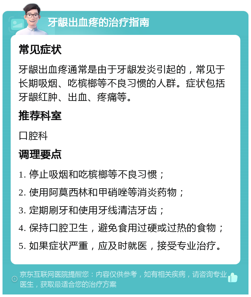 牙龈出血疼的治疗指南 常见症状 牙龈出血疼通常是由于牙龈发炎引起的，常见于长期吸烟、吃槟榔等不良习惯的人群。症状包括牙龈红肿、出血、疼痛等。 推荐科室 口腔科 调理要点 1. 停止吸烟和吃槟榔等不良习惯； 2. 使用阿莫西林和甲硝唑等消炎药物； 3. 定期刷牙和使用牙线清洁牙齿； 4. 保持口腔卫生，避免食用过硬或过热的食物； 5. 如果症状严重，应及时就医，接受专业治疗。