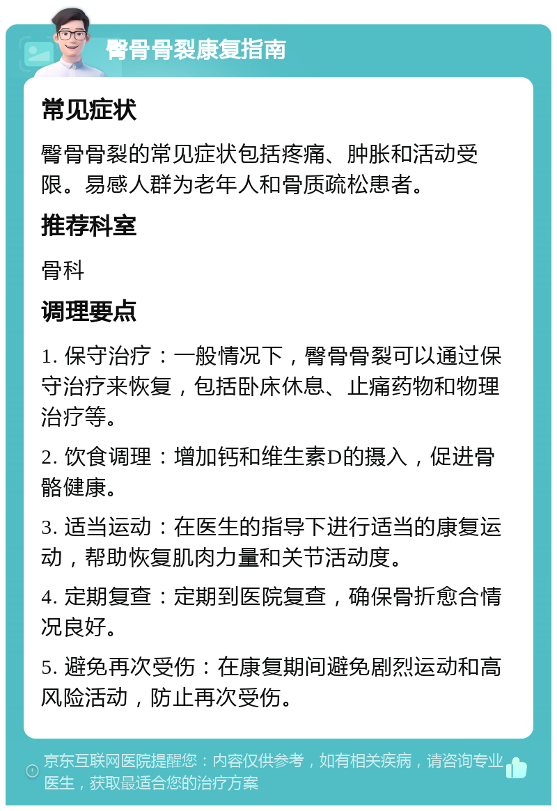 臀骨骨裂康复指南 常见症状 臀骨骨裂的常见症状包括疼痛、肿胀和活动受限。易感人群为老年人和骨质疏松患者。 推荐科室 骨科 调理要点 1. 保守治疗：一般情况下，臀骨骨裂可以通过保守治疗来恢复，包括卧床休息、止痛药物和物理治疗等。 2. 饮食调理：增加钙和维生素D的摄入，促进骨骼健康。 3. 适当运动：在医生的指导下进行适当的康复运动，帮助恢复肌肉力量和关节活动度。 4. 定期复查：定期到医院复查，确保骨折愈合情况良好。 5. 避免再次受伤：在康复期间避免剧烈运动和高风险活动，防止再次受伤。