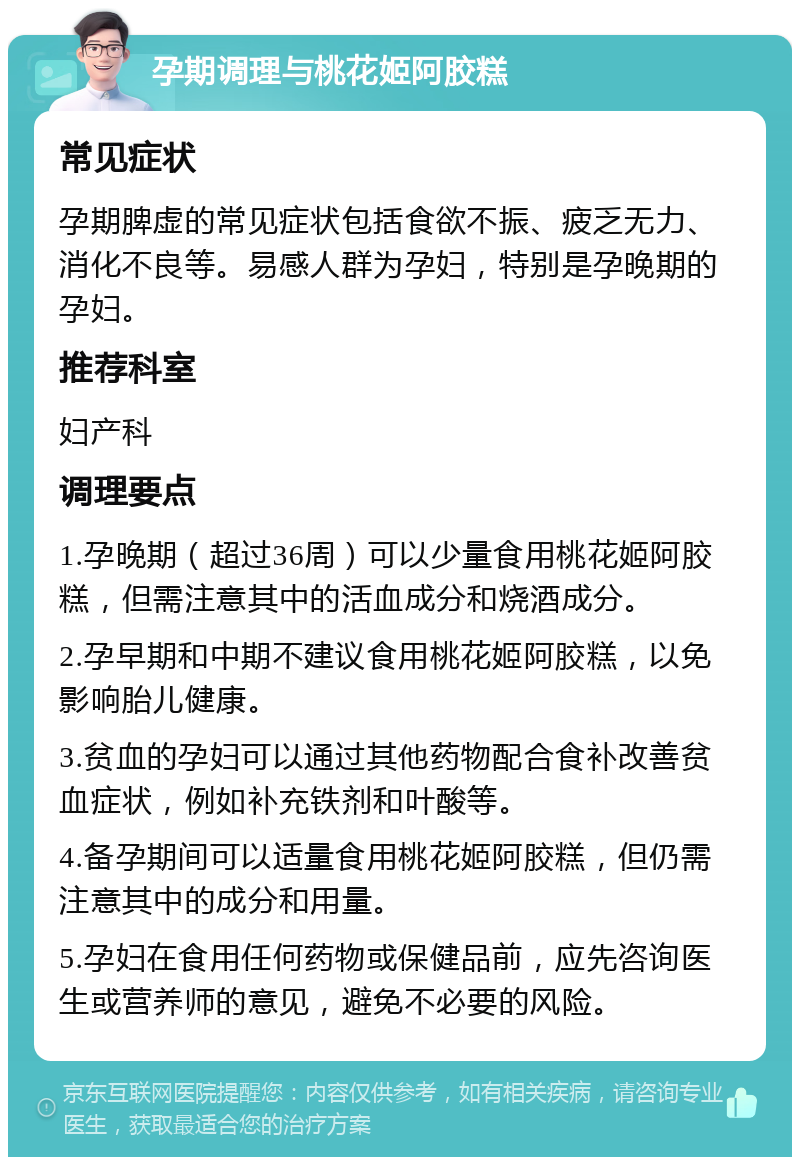 孕期调理与桃花姬阿胶糕 常见症状 孕期脾虚的常见症状包括食欲不振、疲乏无力、消化不良等。易感人群为孕妇，特别是孕晚期的孕妇。 推荐科室 妇产科 调理要点 1.孕晚期（超过36周）可以少量食用桃花姬阿胶糕，但需注意其中的活血成分和烧酒成分。 2.孕早期和中期不建议食用桃花姬阿胶糕，以免影响胎儿健康。 3.贫血的孕妇可以通过其他药物配合食补改善贫血症状，例如补充铁剂和叶酸等。 4.备孕期间可以适量食用桃花姬阿胶糕，但仍需注意其中的成分和用量。 5.孕妇在食用任何药物或保健品前，应先咨询医生或营养师的意见，避免不必要的风险。