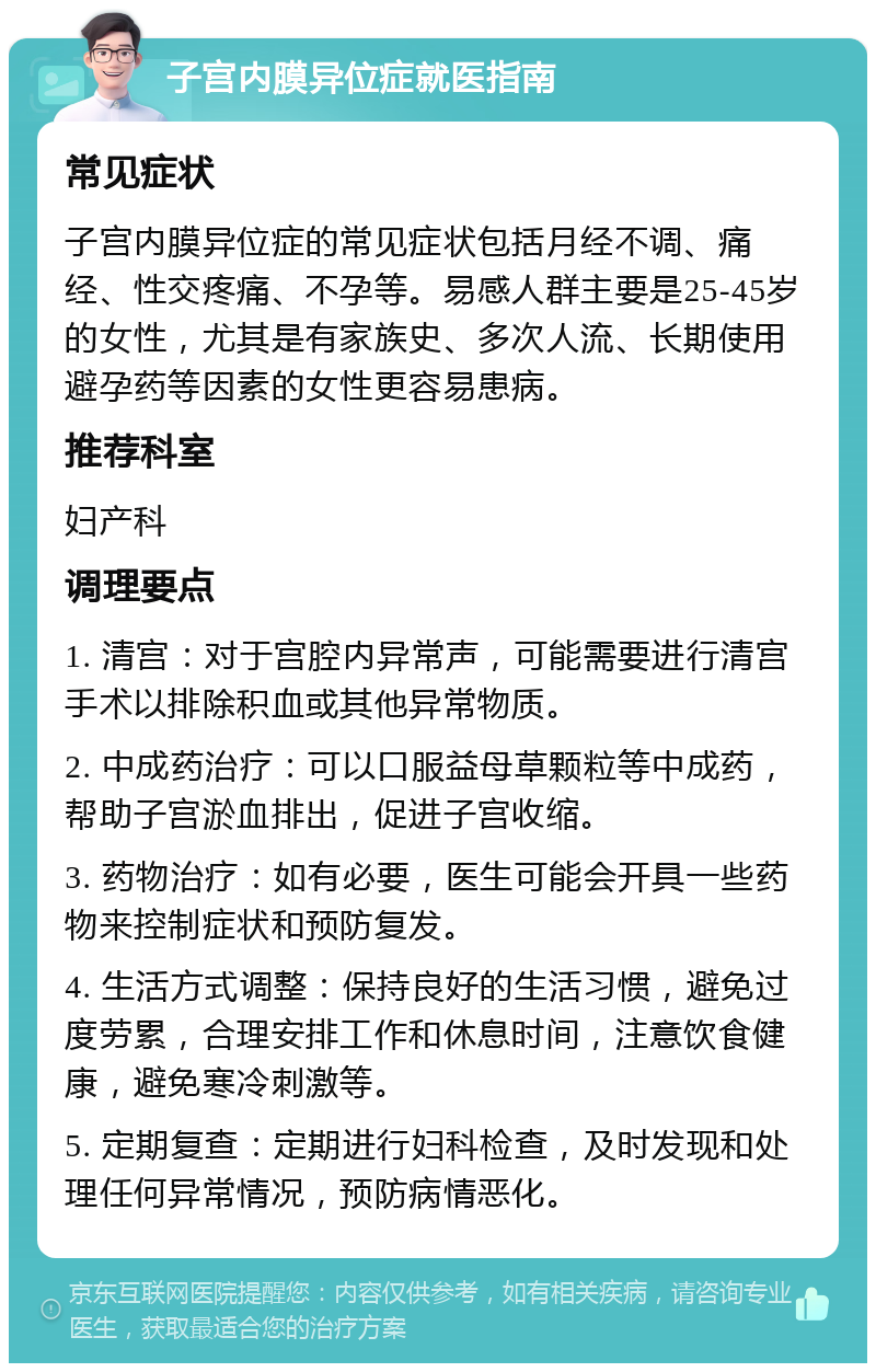 子宫内膜异位症就医指南 常见症状 子宫内膜异位症的常见症状包括月经不调、痛经、性交疼痛、不孕等。易感人群主要是25-45岁的女性，尤其是有家族史、多次人流、长期使用避孕药等因素的女性更容易患病。 推荐科室 妇产科 调理要点 1. 清宫：对于宫腔内异常声，可能需要进行清宫手术以排除积血或其他异常物质。 2. 中成药治疗：可以口服益母草颗粒等中成药，帮助子宫淤血排出，促进子宫收缩。 3. 药物治疗：如有必要，医生可能会开具一些药物来控制症状和预防复发。 4. 生活方式调整：保持良好的生活习惯，避免过度劳累，合理安排工作和休息时间，注意饮食健康，避免寒冷刺激等。 5. 定期复查：定期进行妇科检查，及时发现和处理任何异常情况，预防病情恶化。