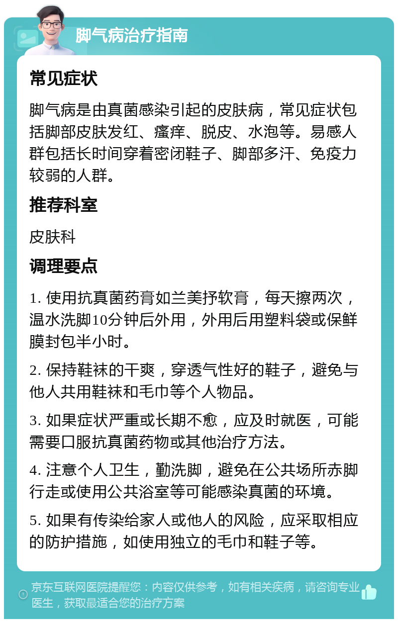 脚气病治疗指南 常见症状 脚气病是由真菌感染引起的皮肤病，常见症状包括脚部皮肤发红、瘙痒、脱皮、水泡等。易感人群包括长时间穿着密闭鞋子、脚部多汗、免疫力较弱的人群。 推荐科室 皮肤科 调理要点 1. 使用抗真菌药膏如兰美抒软膏，每天擦两次，温水洗脚10分钟后外用，外用后用塑料袋或保鲜膜封包半小时。 2. 保持鞋袜的干爽，穿透气性好的鞋子，避免与他人共用鞋袜和毛巾等个人物品。 3. 如果症状严重或长期不愈，应及时就医，可能需要口服抗真菌药物或其他治疗方法。 4. 注意个人卫生，勤洗脚，避免在公共场所赤脚行走或使用公共浴室等可能感染真菌的环境。 5. 如果有传染给家人或他人的风险，应采取相应的防护措施，如使用独立的毛巾和鞋子等。