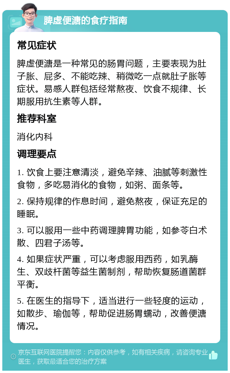 脾虚便溏的食疗指南 常见症状 脾虚便溏是一种常见的肠胃问题，主要表现为肚子胀、屁多、不能吃辣、稍微吃一点就肚子胀等症状。易感人群包括经常熬夜、饮食不规律、长期服用抗生素等人群。 推荐科室 消化内科 调理要点 1. 饮食上要注意清淡，避免辛辣、油腻等刺激性食物，多吃易消化的食物，如粥、面条等。 2. 保持规律的作息时间，避免熬夜，保证充足的睡眠。 3. 可以服用一些中药调理脾胃功能，如参苓白术散、四君子汤等。 4. 如果症状严重，可以考虑服用西药，如乳酶生、双歧杆菌等益生菌制剂，帮助恢复肠道菌群平衡。 5. 在医生的指导下，适当进行一些轻度的运动，如散步、瑜伽等，帮助促进肠胃蠕动，改善便溏情况。