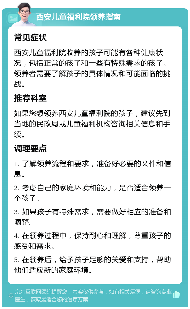 西安儿童福利院领养指南 常见症状 西安儿童福利院收养的孩子可能有各种健康状况，包括正常的孩子和一些有特殊需求的孩子。领养者需要了解孩子的具体情况和可能面临的挑战。 推荐科室 如果您想领养西安儿童福利院的孩子，建议先到当地的民政局或儿童福利机构咨询相关信息和手续。 调理要点 1. 了解领养流程和要求，准备好必要的文件和信息。 2. 考虑自己的家庭环境和能力，是否适合领养一个孩子。 3. 如果孩子有特殊需求，需要做好相应的准备和调整。 4. 在领养过程中，保持耐心和理解，尊重孩子的感受和需求。 5. 在领养后，给予孩子足够的关爱和支持，帮助他们适应新的家庭环境。