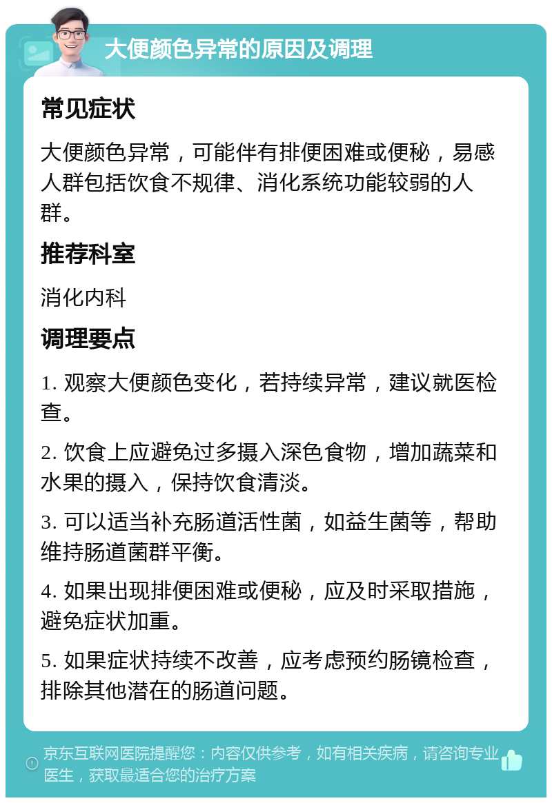 大便颜色异常的原因及调理 常见症状 大便颜色异常，可能伴有排便困难或便秘，易感人群包括饮食不规律、消化系统功能较弱的人群。 推荐科室 消化内科 调理要点 1. 观察大便颜色变化，若持续异常，建议就医检查。 2. 饮食上应避免过多摄入深色食物，增加蔬菜和水果的摄入，保持饮食清淡。 3. 可以适当补充肠道活性菌，如益生菌等，帮助维持肠道菌群平衡。 4. 如果出现排便困难或便秘，应及时采取措施，避免症状加重。 5. 如果症状持续不改善，应考虑预约肠镜检查，排除其他潜在的肠道问题。