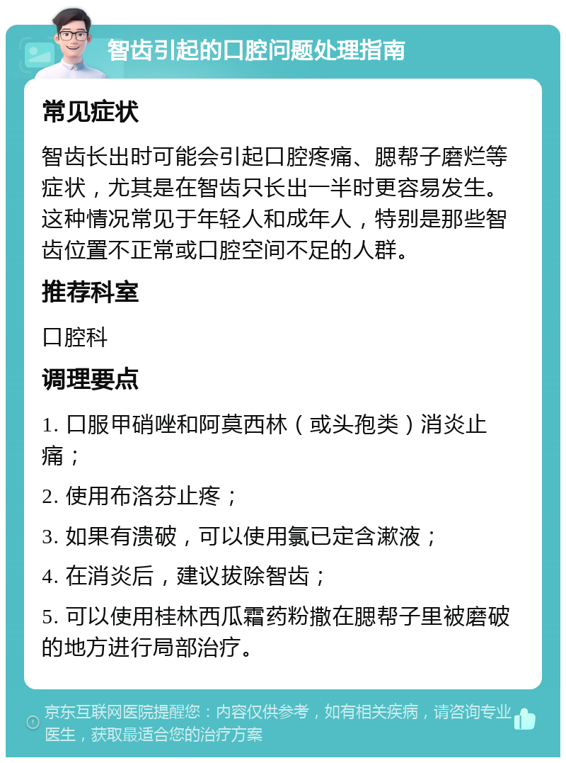 智齿引起的口腔问题处理指南 常见症状 智齿长出时可能会引起口腔疼痛、腮帮子磨烂等症状，尤其是在智齿只长出一半时更容易发生。这种情况常见于年轻人和成年人，特别是那些智齿位置不正常或口腔空间不足的人群。 推荐科室 口腔科 调理要点 1. 口服甲硝唑和阿莫西林（或头孢类）消炎止痛； 2. 使用布洛芬止疼； 3. 如果有溃破，可以使用氯已定含漱液； 4. 在消炎后，建议拔除智齿； 5. 可以使用桂林西瓜霜药粉撒在腮帮子里被磨破的地方进行局部治疗。