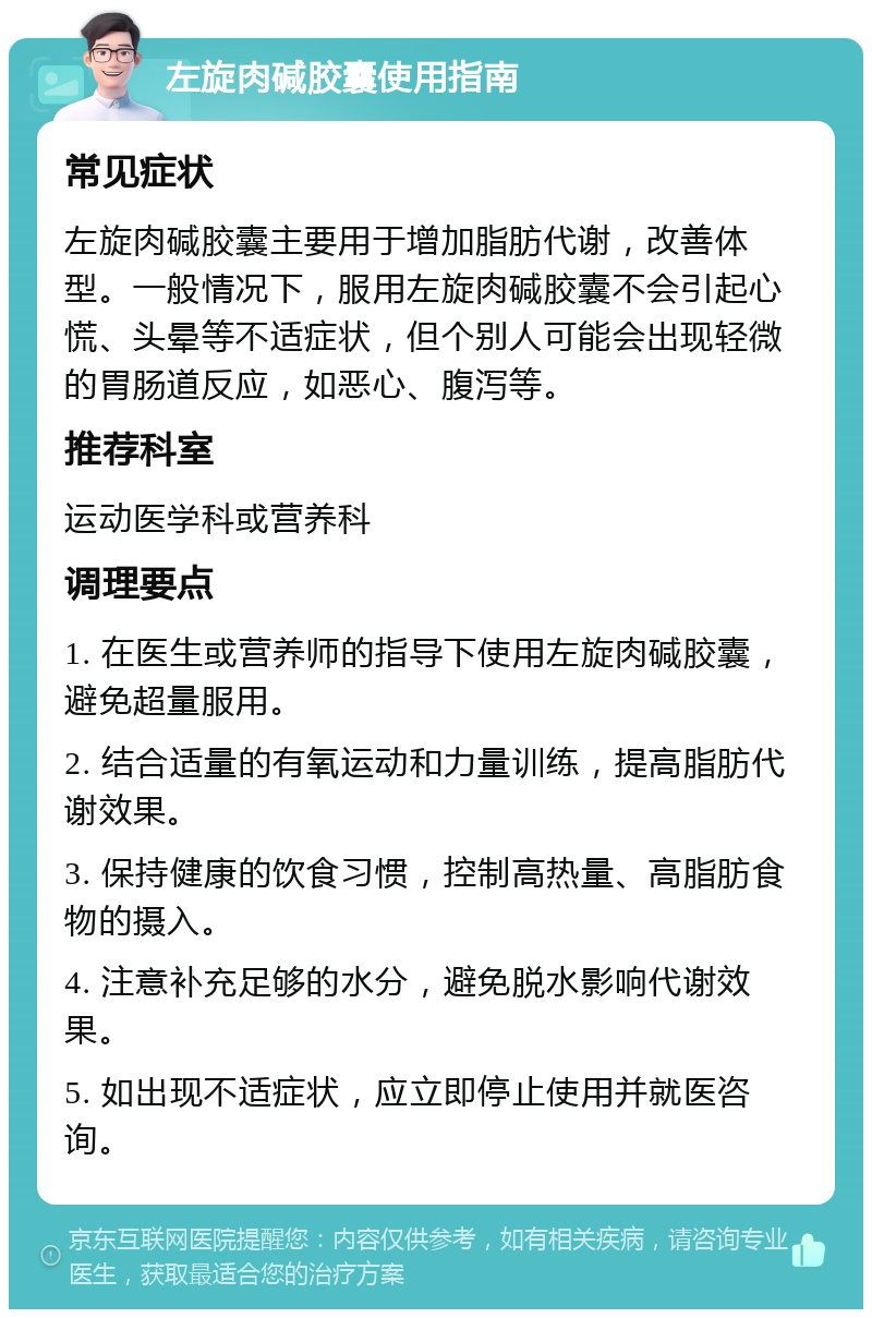 左旋肉碱胶囊使用指南 常见症状 左旋肉碱胶囊主要用于增加脂肪代谢，改善体型。一般情况下，服用左旋肉碱胶囊不会引起心慌、头晕等不适症状，但个别人可能会出现轻微的胃肠道反应，如恶心、腹泻等。 推荐科室 运动医学科或营养科 调理要点 1. 在医生或营养师的指导下使用左旋肉碱胶囊，避免超量服用。 2. 结合适量的有氧运动和力量训练，提高脂肪代谢效果。 3. 保持健康的饮食习惯，控制高热量、高脂肪食物的摄入。 4. 注意补充足够的水分，避免脱水影响代谢效果。 5. 如出现不适症状，应立即停止使用并就医咨询。