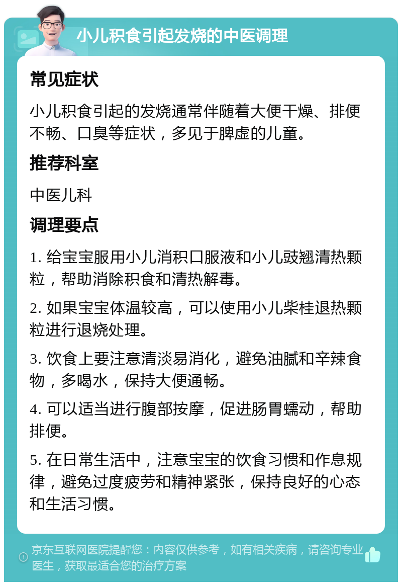 小儿积食引起发烧的中医调理 常见症状 小儿积食引起的发烧通常伴随着大便干燥、排便不畅、口臭等症状，多见于脾虚的儿童。 推荐科室 中医儿科 调理要点 1. 给宝宝服用小儿消积口服液和小儿豉翘清热颗粒，帮助消除积食和清热解毒。 2. 如果宝宝体温较高，可以使用小儿柴桂退热颗粒进行退烧处理。 3. 饮食上要注意清淡易消化，避免油腻和辛辣食物，多喝水，保持大便通畅。 4. 可以适当进行腹部按摩，促进肠胃蠕动，帮助排便。 5. 在日常生活中，注意宝宝的饮食习惯和作息规律，避免过度疲劳和精神紧张，保持良好的心态和生活习惯。