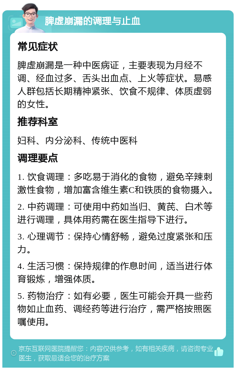 脾虚崩漏的调理与止血 常见症状 脾虚崩漏是一种中医病证，主要表现为月经不调、经血过多、舌头出血点、上火等症状。易感人群包括长期精神紧张、饮食不规律、体质虚弱的女性。 推荐科室 妇科、内分泌科、传统中医科 调理要点 1. 饮食调理：多吃易于消化的食物，避免辛辣刺激性食物，增加富含维生素C和铁质的食物摄入。 2. 中药调理：可使用中药如当归、黄芪、白术等进行调理，具体用药需在医生指导下进行。 3. 心理调节：保持心情舒畅，避免过度紧张和压力。 4. 生活习惯：保持规律的作息时间，适当进行体育锻炼，增强体质。 5. 药物治疗：如有必要，医生可能会开具一些药物如止血药、调经药等进行治疗，需严格按照医嘱使用。