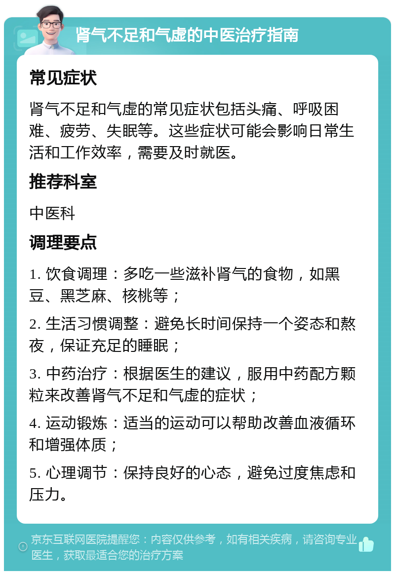 肾气不足和气虚的中医治疗指南 常见症状 肾气不足和气虚的常见症状包括头痛、呼吸困难、疲劳、失眠等。这些症状可能会影响日常生活和工作效率，需要及时就医。 推荐科室 中医科 调理要点 1. 饮食调理：多吃一些滋补肾气的食物，如黑豆、黑芝麻、核桃等； 2. 生活习惯调整：避免长时间保持一个姿态和熬夜，保证充足的睡眠； 3. 中药治疗：根据医生的建议，服用中药配方颗粒来改善肾气不足和气虚的症状； 4. 运动锻炼：适当的运动可以帮助改善血液循环和增强体质； 5. 心理调节：保持良好的心态，避免过度焦虑和压力。