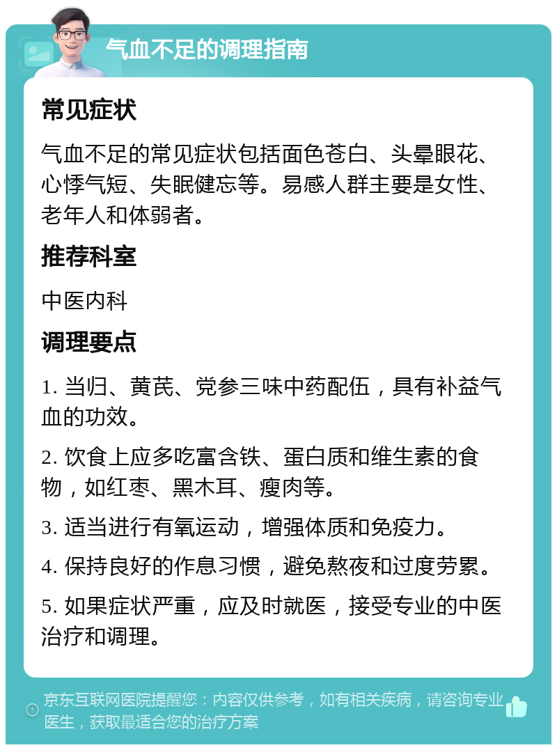 气血不足的调理指南 常见症状 气血不足的常见症状包括面色苍白、头晕眼花、心悸气短、失眠健忘等。易感人群主要是女性、老年人和体弱者。 推荐科室 中医内科 调理要点 1. 当归、黄芪、党参三味中药配伍，具有补益气血的功效。 2. 饮食上应多吃富含铁、蛋白质和维生素的食物，如红枣、黑木耳、瘦肉等。 3. 适当进行有氧运动，增强体质和免疫力。 4. 保持良好的作息习惯，避免熬夜和过度劳累。 5. 如果症状严重，应及时就医，接受专业的中医治疗和调理。