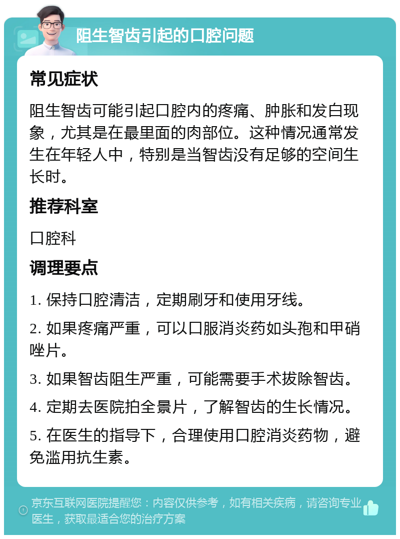 阻生智齿引起的口腔问题 常见症状 阻生智齿可能引起口腔内的疼痛、肿胀和发白现象，尤其是在最里面的肉部位。这种情况通常发生在年轻人中，特别是当智齿没有足够的空间生长时。 推荐科室 口腔科 调理要点 1. 保持口腔清洁，定期刷牙和使用牙线。 2. 如果疼痛严重，可以口服消炎药如头孢和甲硝唑片。 3. 如果智齿阻生严重，可能需要手术拔除智齿。 4. 定期去医院拍全景片，了解智齿的生长情况。 5. 在医生的指导下，合理使用口腔消炎药物，避免滥用抗生素。