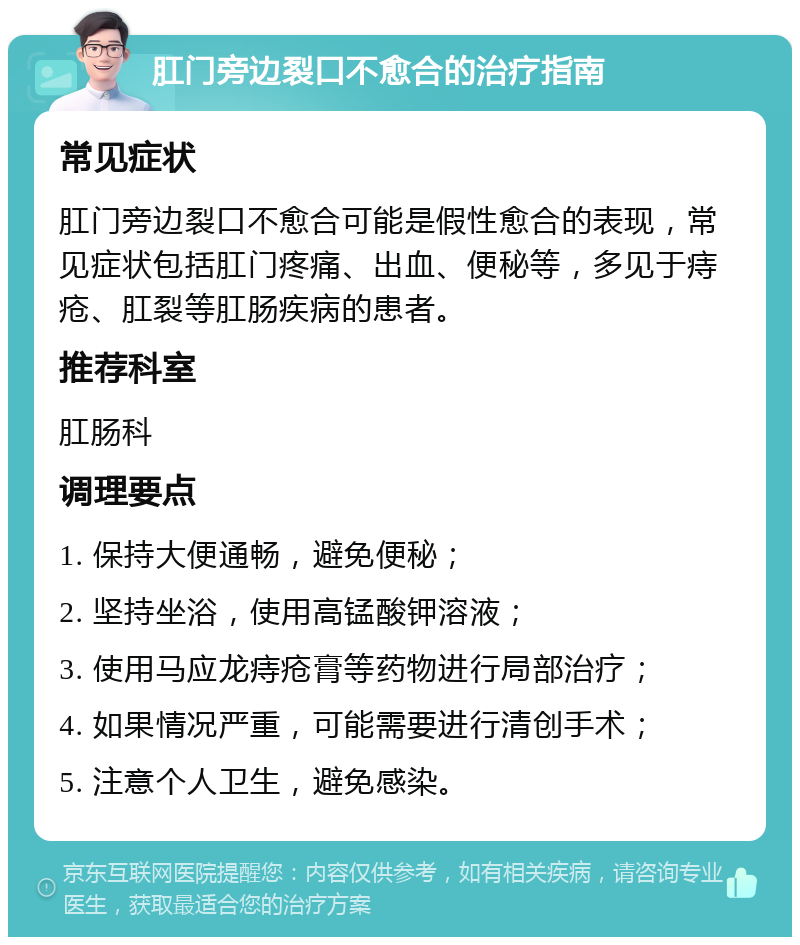 肛门旁边裂口不愈合的治疗指南 常见症状 肛门旁边裂口不愈合可能是假性愈合的表现，常见症状包括肛门疼痛、出血、便秘等，多见于痔疮、肛裂等肛肠疾病的患者。 推荐科室 肛肠科 调理要点 1. 保持大便通畅，避免便秘； 2. 坚持坐浴，使用高锰酸钾溶液； 3. 使用马应龙痔疮膏等药物进行局部治疗； 4. 如果情况严重，可能需要进行清创手术； 5. 注意个人卫生，避免感染。