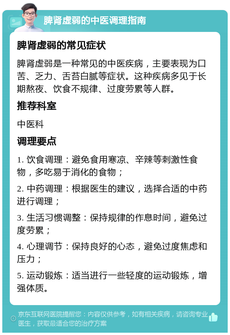 脾肾虚弱的中医调理指南 脾肾虚弱的常见症状 脾肾虚弱是一种常见的中医疾病，主要表现为口苦、乏力、舌苔白腻等症状。这种疾病多见于长期熬夜、饮食不规律、过度劳累等人群。 推荐科室 中医科 调理要点 1. 饮食调理：避免食用寒凉、辛辣等刺激性食物，多吃易于消化的食物； 2. 中药调理：根据医生的建议，选择合适的中药进行调理； 3. 生活习惯调整：保持规律的作息时间，避免过度劳累； 4. 心理调节：保持良好的心态，避免过度焦虑和压力； 5. 运动锻炼：适当进行一些轻度的运动锻炼，增强体质。