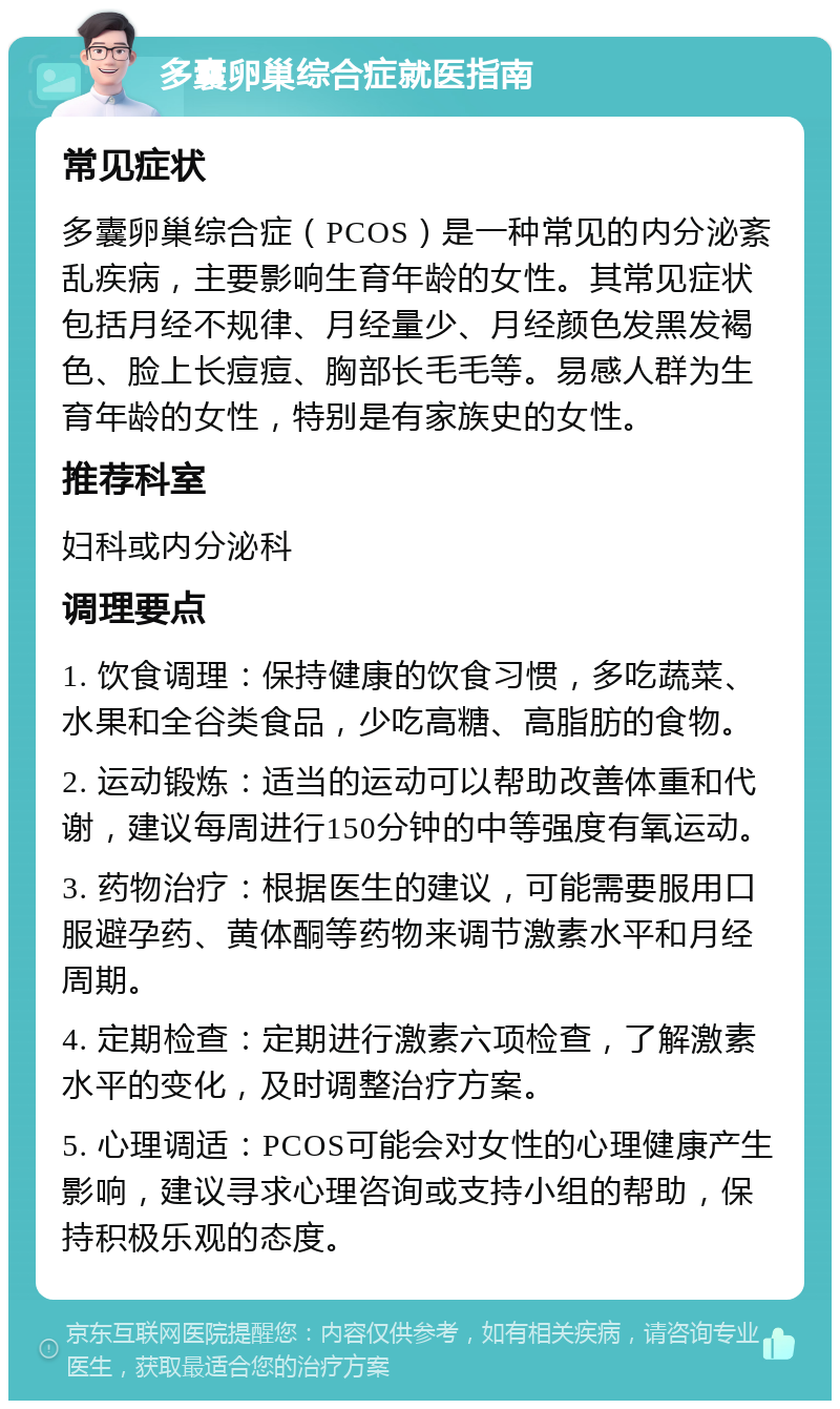 多囊卵巢综合症就医指南 常见症状 多囊卵巢综合症（PCOS）是一种常见的内分泌紊乱疾病，主要影响生育年龄的女性。其常见症状包括月经不规律、月经量少、月经颜色发黑发褐色、脸上长痘痘、胸部长毛毛等。易感人群为生育年龄的女性，特别是有家族史的女性。 推荐科室 妇科或内分泌科 调理要点 1. 饮食调理：保持健康的饮食习惯，多吃蔬菜、水果和全谷类食品，少吃高糖、高脂肪的食物。 2. 运动锻炼：适当的运动可以帮助改善体重和代谢，建议每周进行150分钟的中等强度有氧运动。 3. 药物治疗：根据医生的建议，可能需要服用口服避孕药、黄体酮等药物来调节激素水平和月经周期。 4. 定期检查：定期进行激素六项检查，了解激素水平的变化，及时调整治疗方案。 5. 心理调适：PCOS可能会对女性的心理健康产生影响，建议寻求心理咨询或支持小组的帮助，保持积极乐观的态度。