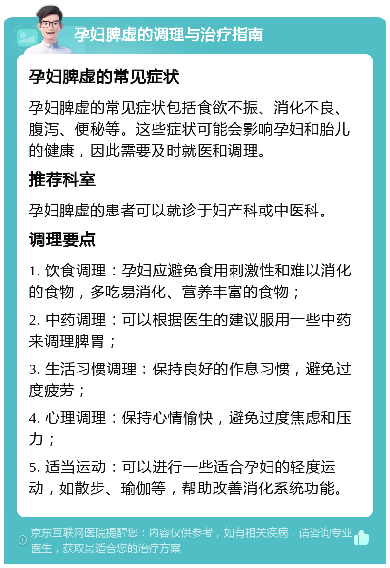 孕妇脾虚的调理与治疗指南 孕妇脾虚的常见症状 孕妇脾虚的常见症状包括食欲不振、消化不良、腹泻、便秘等。这些症状可能会影响孕妇和胎儿的健康，因此需要及时就医和调理。 推荐科室 孕妇脾虚的患者可以就诊于妇产科或中医科。 调理要点 1. 饮食调理：孕妇应避免食用刺激性和难以消化的食物，多吃易消化、营养丰富的食物； 2. 中药调理：可以根据医生的建议服用一些中药来调理脾胃； 3. 生活习惯调理：保持良好的作息习惯，避免过度疲劳； 4. 心理调理：保持心情愉快，避免过度焦虑和压力； 5. 适当运动：可以进行一些适合孕妇的轻度运动，如散步、瑜伽等，帮助改善消化系统功能。