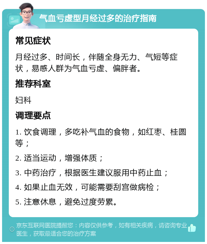 气血亏虚型月经过多的治疗指南 常见症状 月经过多、时间长，伴随全身无力、气短等症状，易感人群为气血亏虚、偏胖者。 推荐科室 妇科 调理要点 1. 饮食调理，多吃补气血的食物，如红枣、桂圆等； 2. 适当运动，增强体质； 3. 中药治疗，根据医生建议服用中药止血； 4. 如果止血无效，可能需要刮宫做病检； 5. 注意休息，避免过度劳累。