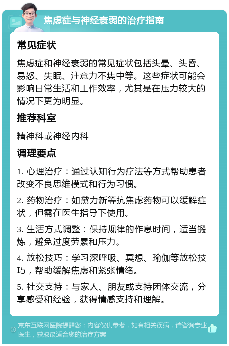 焦虑症与神经衰弱的治疗指南 常见症状 焦虑症和神经衰弱的常见症状包括头晕、头昏、易怒、失眠、注意力不集中等。这些症状可能会影响日常生活和工作效率，尤其是在压力较大的情况下更为明显。 推荐科室 精神科或神经内科 调理要点 1. 心理治疗：通过认知行为疗法等方式帮助患者改变不良思维模式和行为习惯。 2. 药物治疗：如黛力新等抗焦虑药物可以缓解症状，但需在医生指导下使用。 3. 生活方式调整：保持规律的作息时间，适当锻炼，避免过度劳累和压力。 4. 放松技巧：学习深呼吸、冥想、瑜伽等放松技巧，帮助缓解焦虑和紧张情绪。 5. 社交支持：与家人、朋友或支持团体交流，分享感受和经验，获得情感支持和理解。