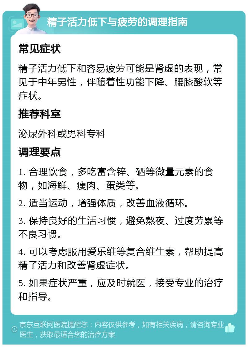 精子活力低下与疲劳的调理指南 常见症状 精子活力低下和容易疲劳可能是肾虚的表现，常见于中年男性，伴随着性功能下降、腰膝酸软等症状。 推荐科室 泌尿外科或男科专科 调理要点 1. 合理饮食，多吃富含锌、硒等微量元素的食物，如海鲜、瘦肉、蛋类等。 2. 适当运动，增强体质，改善血液循环。 3. 保持良好的生活习惯，避免熬夜、过度劳累等不良习惯。 4. 可以考虑服用爱乐维等复合维生素，帮助提高精子活力和改善肾虚症状。 5. 如果症状严重，应及时就医，接受专业的治疗和指导。