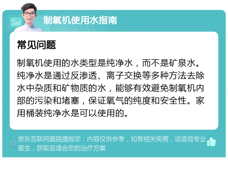 制氧机使用水指南 常见问题 制氧机使用的水类型是纯净水，而不是矿泉水。纯净水是通过反渗透、离子交换等多种方法去除水中杂质和矿物质的水，能够有效避免制氧机内部的污染和堵塞，保证氧气的纯度和安全性。家用桶装纯净水是可以使用的。