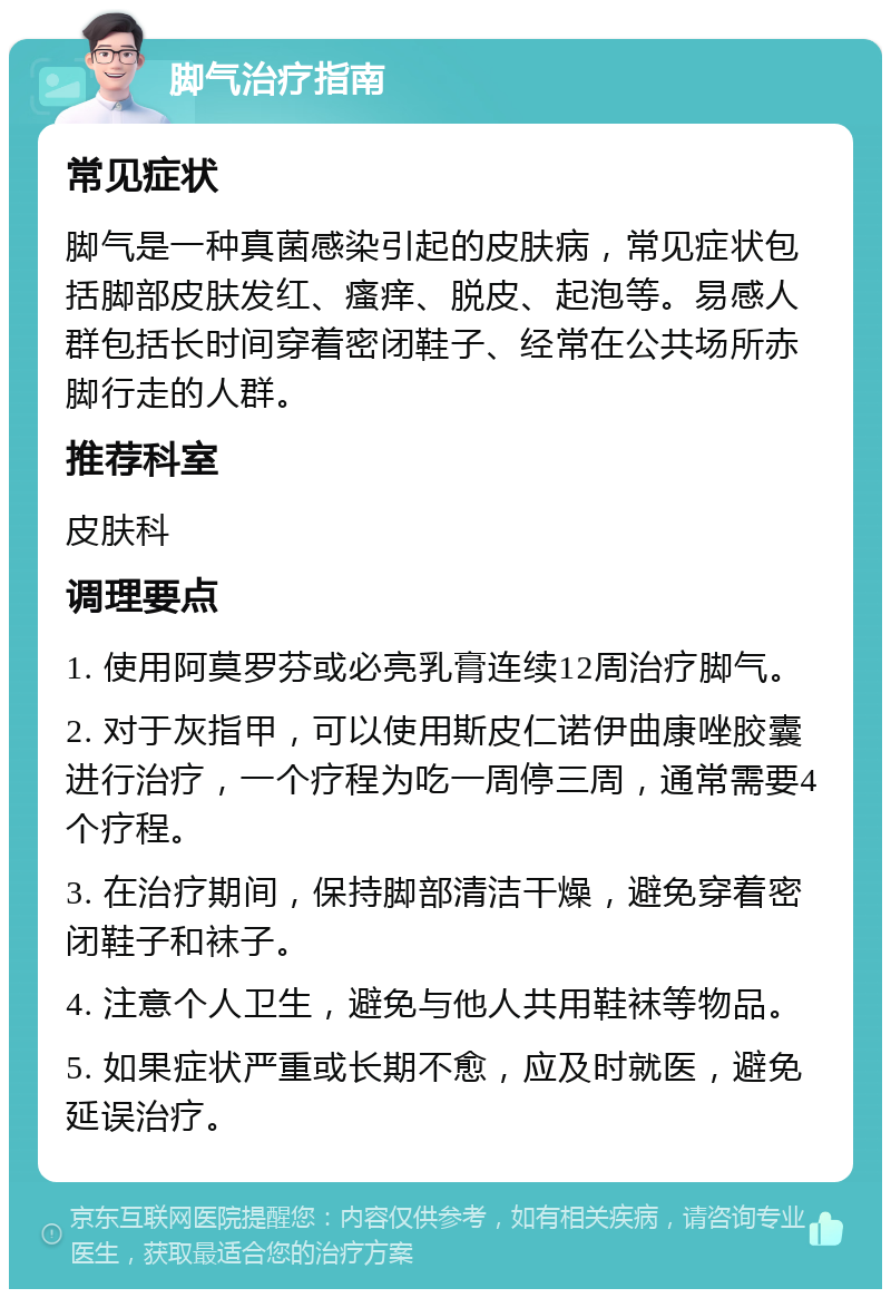 脚气治疗指南 常见症状 脚气是一种真菌感染引起的皮肤病，常见症状包括脚部皮肤发红、瘙痒、脱皮、起泡等。易感人群包括长时间穿着密闭鞋子、经常在公共场所赤脚行走的人群。 推荐科室 皮肤科 调理要点 1. 使用阿莫罗芬或必亮乳膏连续12周治疗脚气。 2. 对于灰指甲，可以使用斯皮仁诺伊曲康唑胶囊进行治疗，一个疗程为吃一周停三周，通常需要4个疗程。 3. 在治疗期间，保持脚部清洁干燥，避免穿着密闭鞋子和袜子。 4. 注意个人卫生，避免与他人共用鞋袜等物品。 5. 如果症状严重或长期不愈，应及时就医，避免延误治疗。