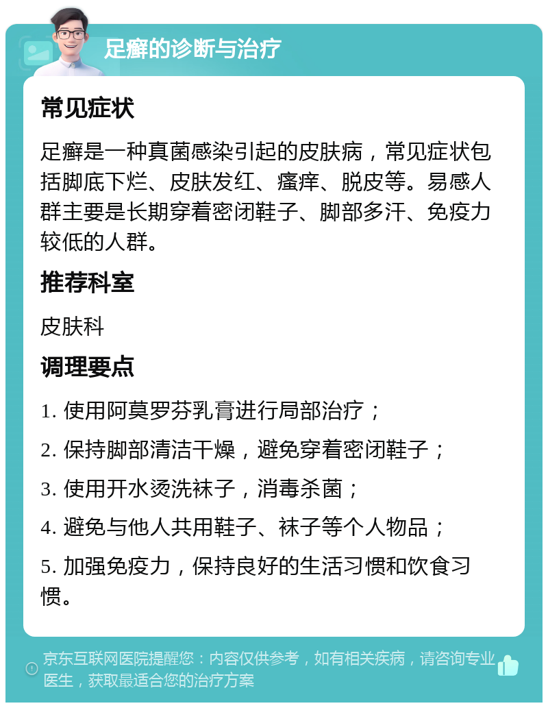 足癣的诊断与治疗 常见症状 足癣是一种真菌感染引起的皮肤病，常见症状包括脚底下烂、皮肤发红、瘙痒、脱皮等。易感人群主要是长期穿着密闭鞋子、脚部多汗、免疫力较低的人群。 推荐科室 皮肤科 调理要点 1. 使用阿莫罗芬乳膏进行局部治疗； 2. 保持脚部清洁干燥，避免穿着密闭鞋子； 3. 使用开水烫洗袜子，消毒杀菌； 4. 避免与他人共用鞋子、袜子等个人物品； 5. 加强免疫力，保持良好的生活习惯和饮食习惯。