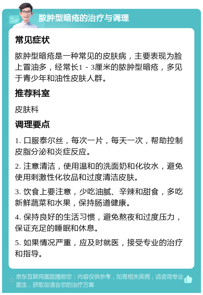 脓肿型暗疮的治疗与调理 常见症状 脓肿型暗疮是一种常见的皮肤病，主要表现为脸上冒油多，经常长1－3厘米的脓肿型暗疮，多见于青少年和油性皮肤人群。 推荐科室 皮肤科 调理要点 1. 口服泰尔丝，每次一片，每天一次，帮助控制皮脂分泌和炎症反应。 2. 注意清洁，使用温和的洗面奶和化妆水，避免使用刺激性化妆品和过度清洁皮肤。 3. 饮食上要注意，少吃油腻、辛辣和甜食，多吃新鲜蔬菜和水果，保持肠道健康。 4. 保持良好的生活习惯，避免熬夜和过度压力，保证充足的睡眠和休息。 5. 如果情况严重，应及时就医，接受专业的治疗和指导。