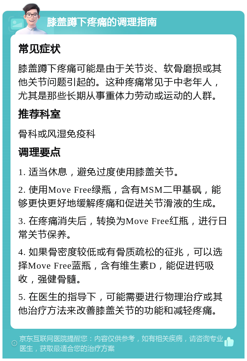 膝盖蹲下疼痛的调理指南 常见症状 膝盖蹲下疼痛可能是由于关节炎、软骨磨损或其他关节问题引起的。这种疼痛常见于中老年人，尤其是那些长期从事重体力劳动或运动的人群。 推荐科室 骨科或风湿免疫科 调理要点 1. 适当休息，避免过度使用膝盖关节。 2. 使用Move Free绿瓶，含有MSM二甲基砜，能够更快更好地缓解疼痛和促进关节滑液的生成。 3. 在疼痛消失后，转换为Move Free红瓶，进行日常关节保养。 4. 如果骨密度较低或有骨质疏松的征兆，可以选择Move Free蓝瓶，含有维生素D，能促进钙吸收，强健骨髓。 5. 在医生的指导下，可能需要进行物理治疗或其他治疗方法来改善膝盖关节的功能和减轻疼痛。