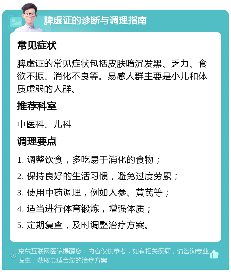 脾虚证的诊断与调理指南 常见症状 脾虚证的常见症状包括皮肤暗沉发黑、乏力、食欲不振、消化不良等。易感人群主要是小儿和体质虚弱的人群。 推荐科室 中医科、儿科 调理要点 1. 调整饮食，多吃易于消化的食物； 2. 保持良好的生活习惯，避免过度劳累； 3. 使用中药调理，例如人参、黄芪等； 4. 适当进行体育锻炼，增强体质； 5. 定期复查，及时调整治疗方案。