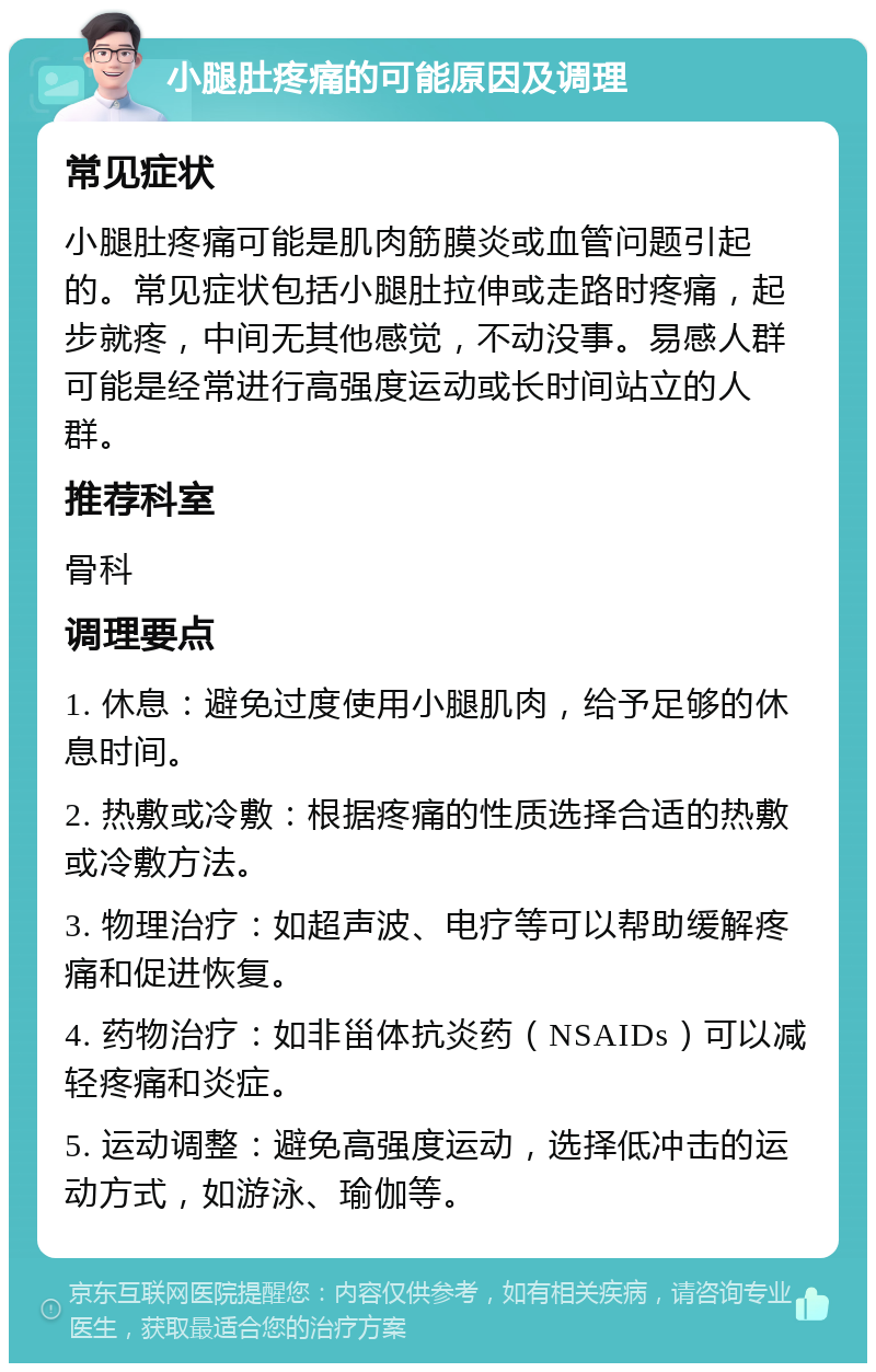 小腿肚疼痛的可能原因及调理 常见症状 小腿肚疼痛可能是肌肉筋膜炎或血管问题引起的。常见症状包括小腿肚拉伸或走路时疼痛，起步就疼，中间无其他感觉，不动没事。易感人群可能是经常进行高强度运动或长时间站立的人群。 推荐科室 骨科 调理要点 1. 休息：避免过度使用小腿肌肉，给予足够的休息时间。 2. 热敷或冷敷：根据疼痛的性质选择合适的热敷或冷敷方法。 3. 物理治疗：如超声波、电疗等可以帮助缓解疼痛和促进恢复。 4. 药物治疗：如非甾体抗炎药（NSAIDs）可以减轻疼痛和炎症。 5. 运动调整：避免高强度运动，选择低冲击的运动方式，如游泳、瑜伽等。