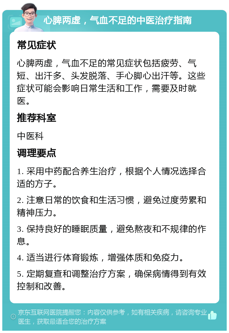 心脾两虚，气血不足的中医治疗指南 常见症状 心脾两虚，气血不足的常见症状包括疲劳、气短、出汗多、头发脱落、手心脚心出汗等。这些症状可能会影响日常生活和工作，需要及时就医。 推荐科室 中医科 调理要点 1. 采用中药配合养生治疗，根据个人情况选择合适的方子。 2. 注意日常的饮食和生活习惯，避免过度劳累和精神压力。 3. 保持良好的睡眠质量，避免熬夜和不规律的作息。 4. 适当进行体育锻炼，增强体质和免疫力。 5. 定期复查和调整治疗方案，确保病情得到有效控制和改善。