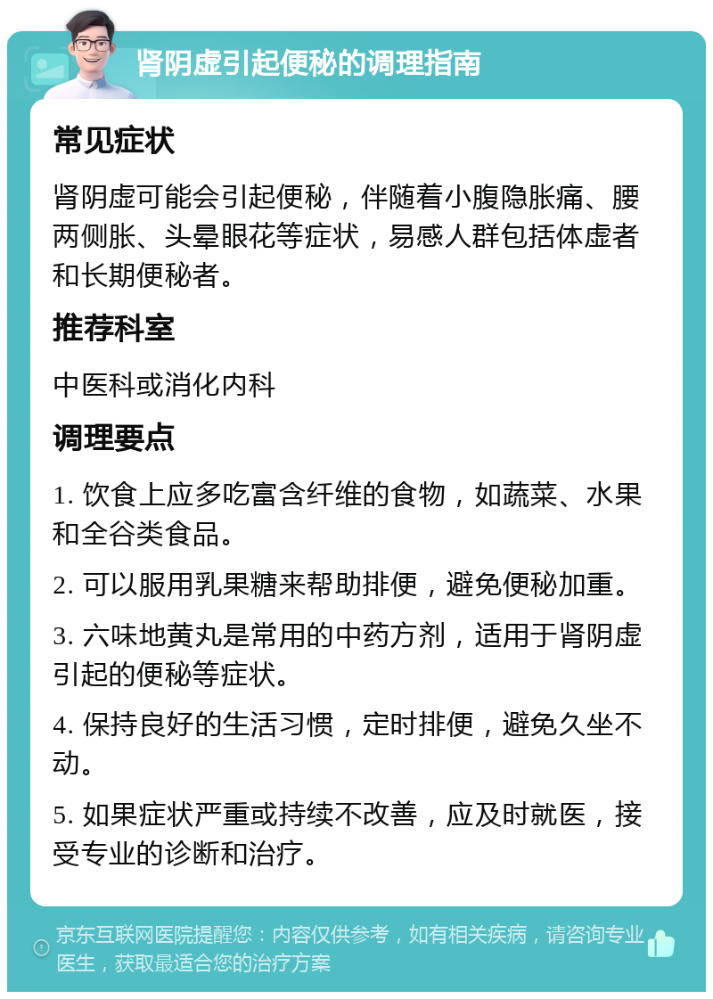 肾阴虚引起便秘的调理指南 常见症状 肾阴虚可能会引起便秘，伴随着小腹隐胀痛、腰两侧胀、头晕眼花等症状，易感人群包括体虚者和长期便秘者。 推荐科室 中医科或消化内科 调理要点 1. 饮食上应多吃富含纤维的食物，如蔬菜、水果和全谷类食品。 2. 可以服用乳果糖来帮助排便，避免便秘加重。 3. 六味地黄丸是常用的中药方剂，适用于肾阴虚引起的便秘等症状。 4. 保持良好的生活习惯，定时排便，避免久坐不动。 5. 如果症状严重或持续不改善，应及时就医，接受专业的诊断和治疗。