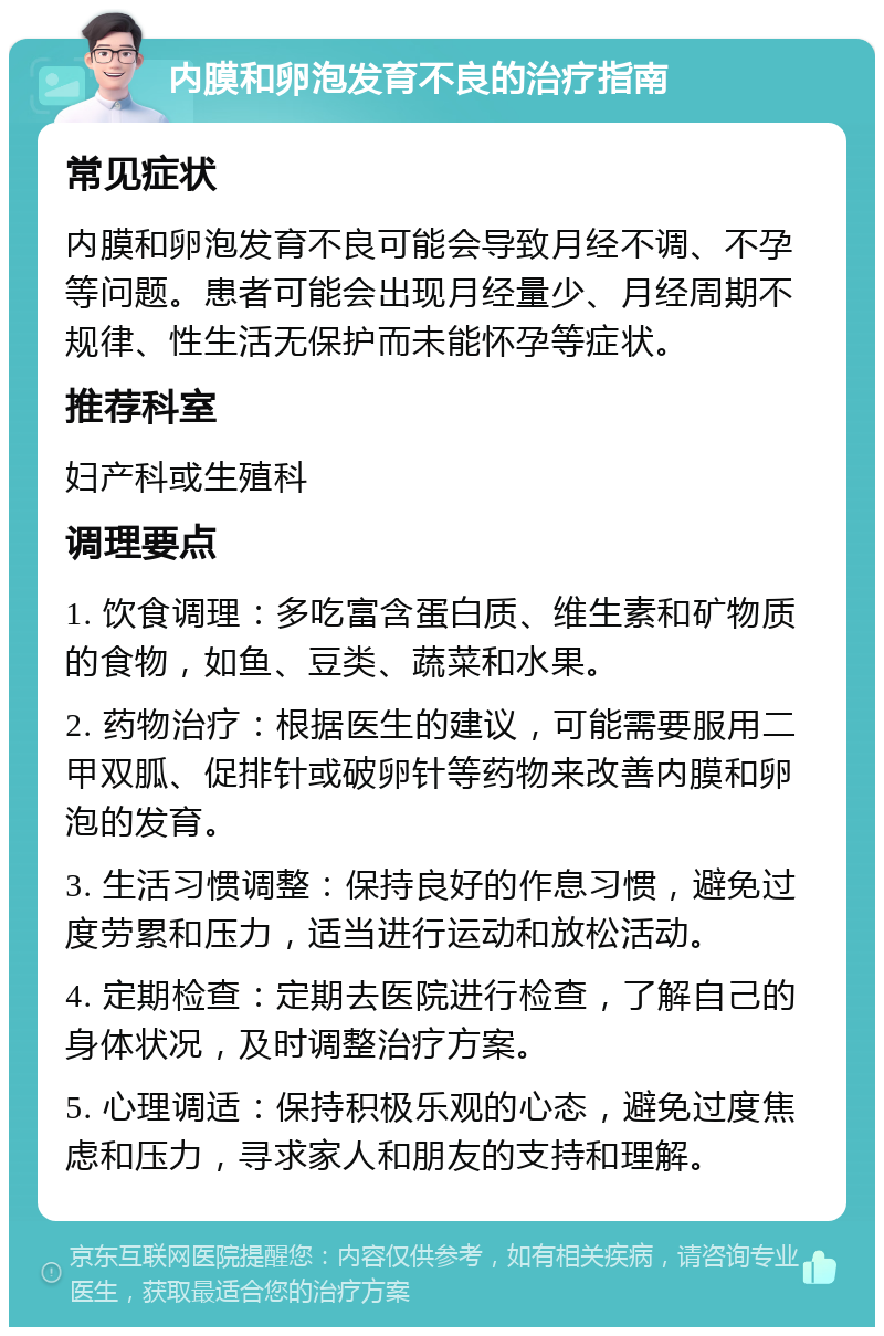 内膜和卵泡发育不良的治疗指南 常见症状 内膜和卵泡发育不良可能会导致月经不调、不孕等问题。患者可能会出现月经量少、月经周期不规律、性生活无保护而未能怀孕等症状。 推荐科室 妇产科或生殖科 调理要点 1. 饮食调理：多吃富含蛋白质、维生素和矿物质的食物，如鱼、豆类、蔬菜和水果。 2. 药物治疗：根据医生的建议，可能需要服用二甲双胍、促排针或破卵针等药物来改善内膜和卵泡的发育。 3. 生活习惯调整：保持良好的作息习惯，避免过度劳累和压力，适当进行运动和放松活动。 4. 定期检查：定期去医院进行检查，了解自己的身体状况，及时调整治疗方案。 5. 心理调适：保持积极乐观的心态，避免过度焦虑和压力，寻求家人和朋友的支持和理解。