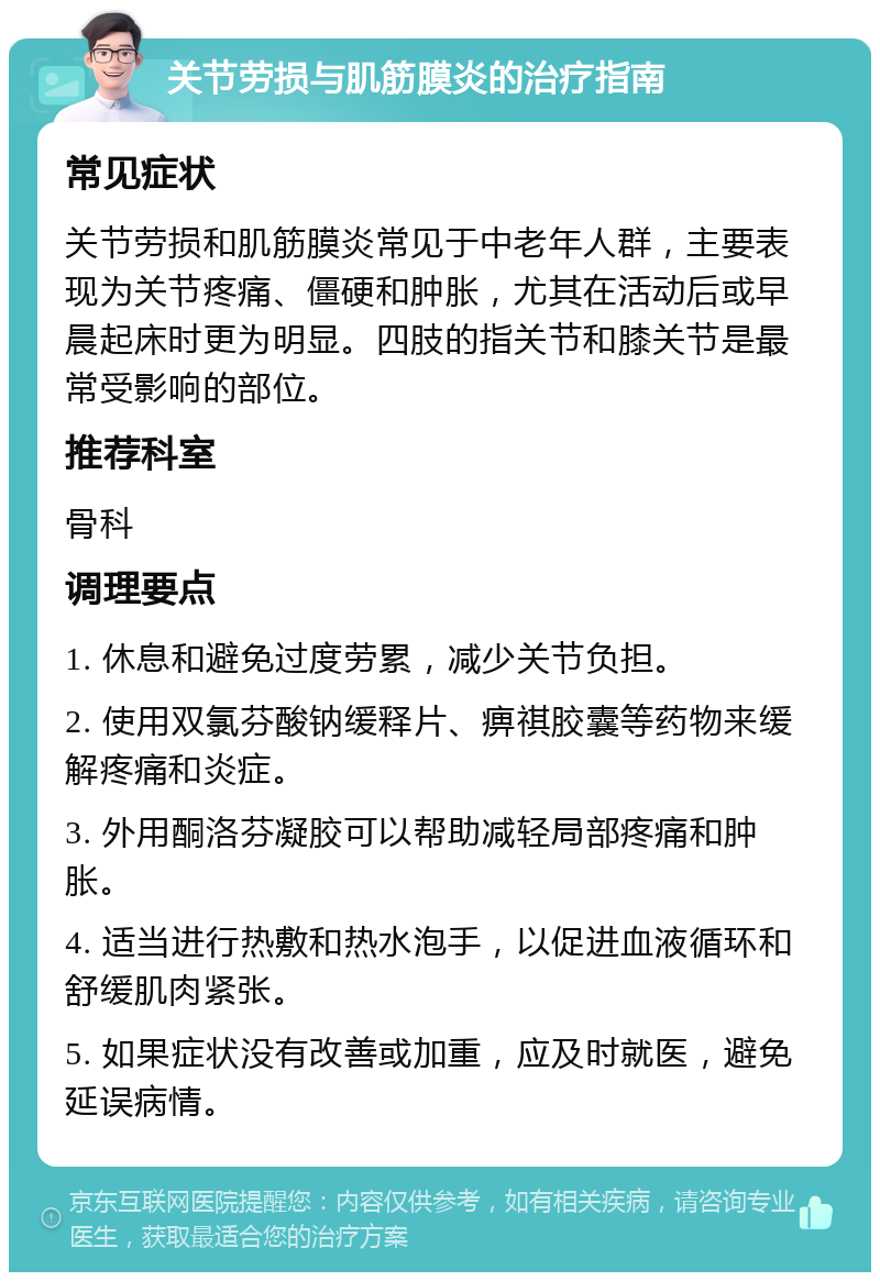 关节劳损与肌筋膜炎的治疗指南 常见症状 关节劳损和肌筋膜炎常见于中老年人群，主要表现为关节疼痛、僵硬和肿胀，尤其在活动后或早晨起床时更为明显。四肢的指关节和膝关节是最常受影响的部位。 推荐科室 骨科 调理要点 1. 休息和避免过度劳累，减少关节负担。 2. 使用双氯芬酸钠缓释片、痹祺胶囊等药物来缓解疼痛和炎症。 3. 外用酮洛芬凝胶可以帮助减轻局部疼痛和肿胀。 4. 适当进行热敷和热水泡手，以促进血液循环和舒缓肌肉紧张。 5. 如果症状没有改善或加重，应及时就医，避免延误病情。