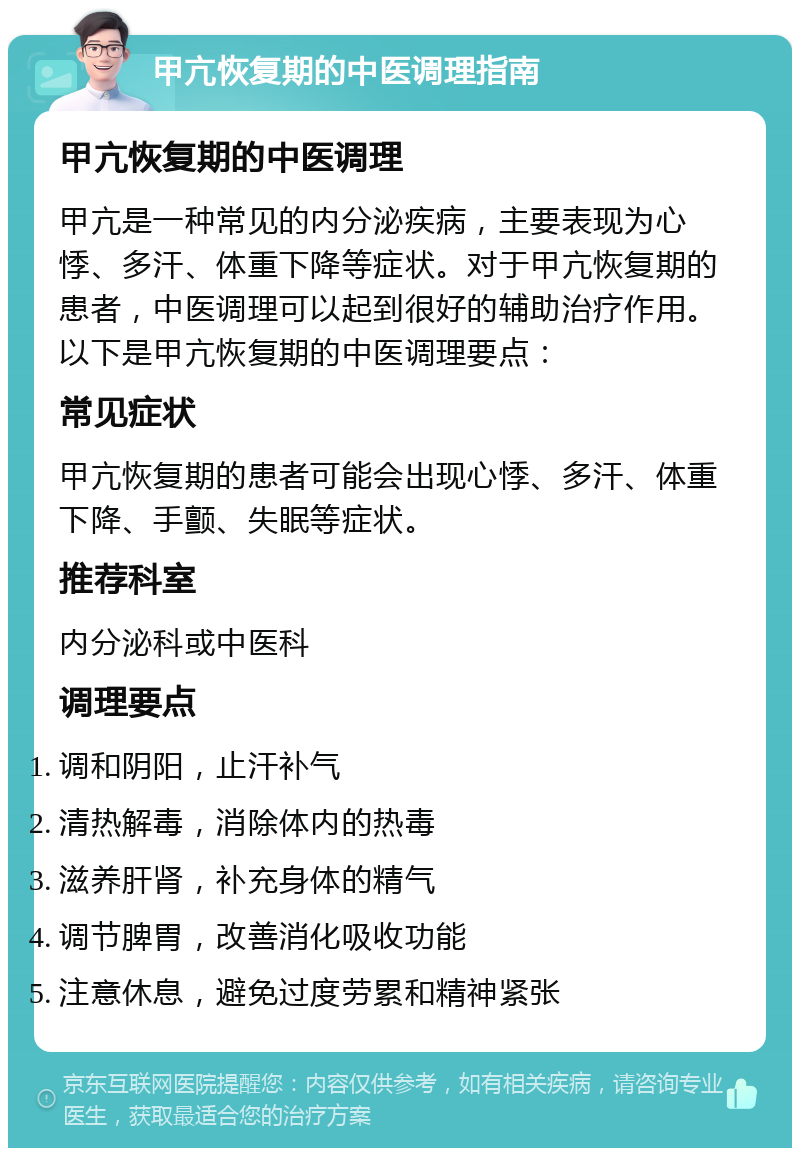 甲亢恢复期的中医调理指南 甲亢恢复期的中医调理 甲亢是一种常见的内分泌疾病，主要表现为心悸、多汗、体重下降等症状。对于甲亢恢复期的患者，中医调理可以起到很好的辅助治疗作用。以下是甲亢恢复期的中医调理要点： 常见症状 甲亢恢复期的患者可能会出现心悸、多汗、体重下降、手颤、失眠等症状。 推荐科室 内分泌科或中医科 调理要点 调和阴阳，止汗补气 清热解毒，消除体内的热毒 滋养肝肾，补充身体的精气 调节脾胃，改善消化吸收功能 注意休息，避免过度劳累和精神紧张