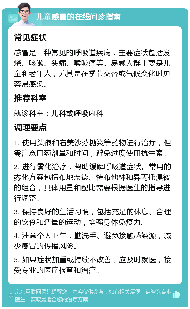 儿童感冒的在线问诊指南 常见症状 感冒是一种常见的呼吸道疾病,主要