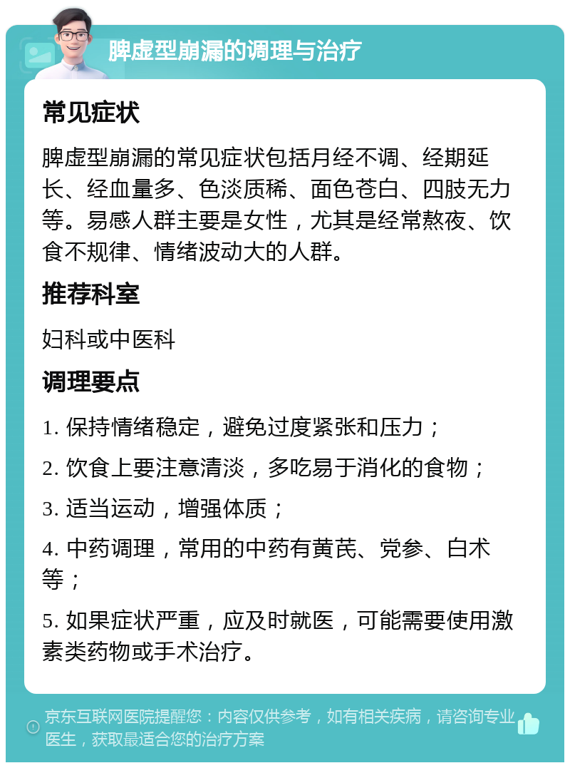 脾虚型崩漏的调理与治疗 常见症状 脾虚型崩漏的常见症状包括月经不调、经期延长、经血量多、色淡质稀、面色苍白、四肢无力等。易感人群主要是女性，尤其是经常熬夜、饮食不规律、情绪波动大的人群。 推荐科室 妇科或中医科 调理要点 1. 保持情绪稳定，避免过度紧张和压力； 2. 饮食上要注意清淡，多吃易于消化的食物； 3. 适当运动，增强体质； 4. 中药调理，常用的中药有黄芪、党参、白术等； 5. 如果症状严重，应及时就医，可能需要使用激素类药物或手术治疗。