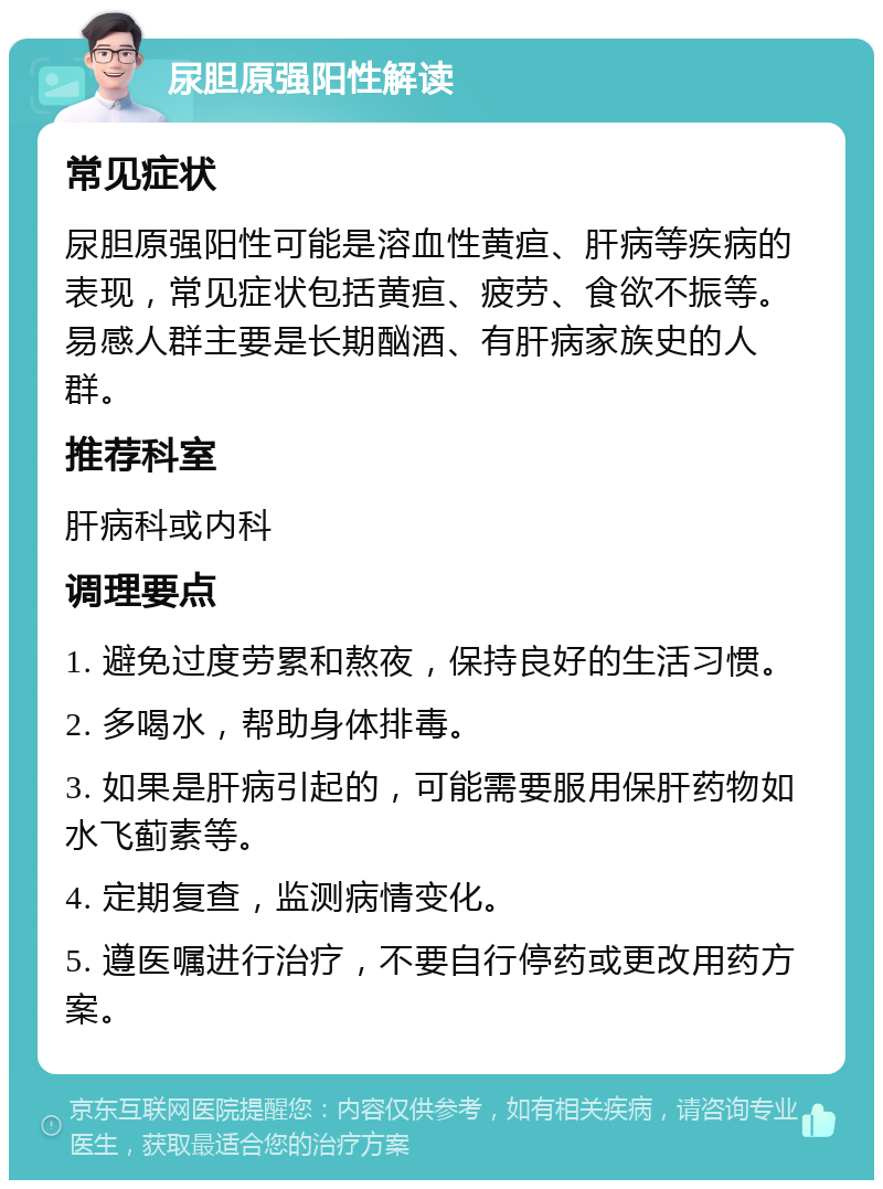 尿胆原强阳性解读 常见症状 尿胆原强阳性可能是溶血性黄疸、肝病等疾病的表现，常见症状包括黄疸、疲劳、食欲不振等。易感人群主要是长期酗酒、有肝病家族史的人群。 推荐科室 肝病科或内科 调理要点 1. 避免过度劳累和熬夜，保持良好的生活习惯。 2. 多喝水，帮助身体排毒。 3. 如果是肝病引起的，可能需要服用保肝药物如水飞蓟素等。 4. 定期复查，监测病情变化。 5. 遵医嘱进行治疗，不要自行停药或更改用药方案。