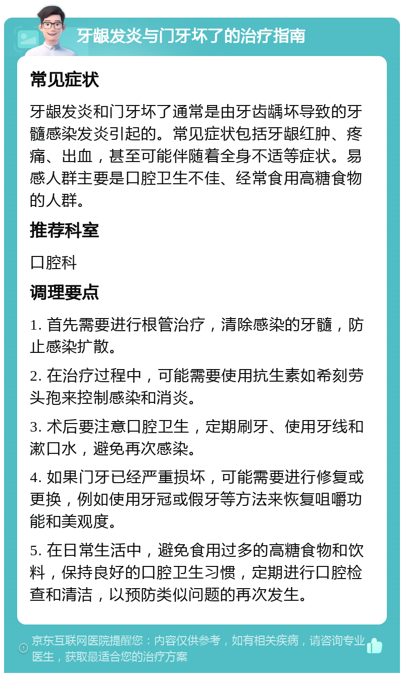 牙龈发炎与门牙坏了的治疗指南 常见症状 牙龈发炎和门牙坏了通常是由牙齿龋坏导致的牙髓感染发炎引起的。常见症状包括牙龈红肿、疼痛、出血，甚至可能伴随着全身不适等症状。易感人群主要是口腔卫生不佳、经常食用高糖食物的人群。 推荐科室 口腔科 调理要点 1. 首先需要进行根管治疗，清除感染的牙髓，防止感染扩散。 2. 在治疗过程中，可能需要使用抗生素如希刻劳头孢来控制感染和消炎。 3. 术后要注意口腔卫生，定期刷牙、使用牙线和漱口水，避免再次感染。 4. 如果门牙已经严重损坏，可能需要进行修复或更换，例如使用牙冠或假牙等方法来恢复咀嚼功能和美观度。 5. 在日常生活中，避免食用过多的高糖食物和饮料，保持良好的口腔卫生习惯，定期进行口腔检查和清洁，以预防类似问题的再次发生。