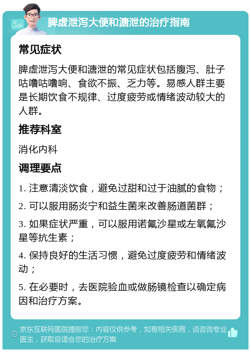 脾虚泄泻大便和溏泄的治疗指南 常见症状 脾虚泄泻大便和溏泄的常见症状包括腹泻、肚子咕噜咕噜响、食欲不振、乏力等。易感人群主要是长期饮食不规律、过度疲劳或情绪波动较大的人群。 推荐科室 消化内科 调理要点 1. 注意清淡饮食，避免过甜和过于油腻的食物； 2. 可以服用肠炎宁和益生菌来改善肠道菌群； 3. 如果症状严重，可以服用诺氟沙星或左氧氟沙星等抗生素； 4. 保持良好的生活习惯，避免过度疲劳和情绪波动； 5. 在必要时，去医院验血或做肠镜检查以确定病因和治疗方案。