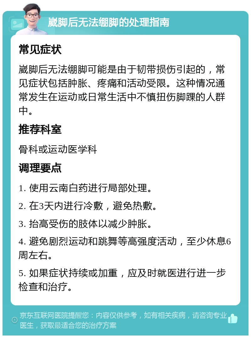 崴脚后无法绷脚的处理指南 常见症状 崴脚后无法绷脚可能是由于韧带损伤引起的，常见症状包括肿胀、疼痛和活动受限。这种情况通常发生在运动或日常生活中不慎扭伤脚踝的人群中。 推荐科室 骨科或运动医学科 调理要点 1. 使用云南白药进行局部处理。 2. 在3天内进行冷敷，避免热敷。 3. 抬高受伤的肢体以减少肿胀。 4. 避免剧烈运动和跳舞等高强度活动，至少休息6周左右。 5. 如果症状持续或加重，应及时就医进行进一步检查和治疗。