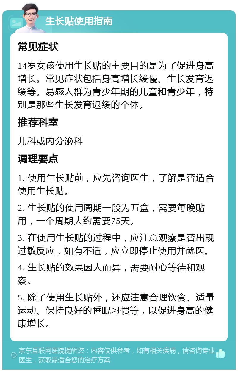14岁女孩使用生长贴有用吗?多久见效?