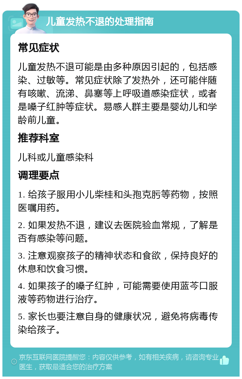 儿童发热不退的处理指南 常见症状 儿童发热不退可能是由多种原因引起的，包括感染、过敏等。常见症状除了发热外，还可能伴随有咳嗽、流涕、鼻塞等上呼吸道感染症状，或者是嗓子红肿等症状。易感人群主要是婴幼儿和学龄前儿童。 推荐科室 儿科或儿童感染科 调理要点 1. 给孩子服用小儿柴桂和头孢克肟等药物，按照医嘱用药。 2. 如果发热不退，建议去医院验血常规，了解是否有感染等问题。 3. 注意观察孩子的精神状态和食欲，保持良好的休息和饮食习惯。 4. 如果孩子的嗓子红肿，可能需要使用蓝芩口服液等药物进行治疗。 5. 家长也要注意自身的健康状况，避免将病毒传染给孩子。