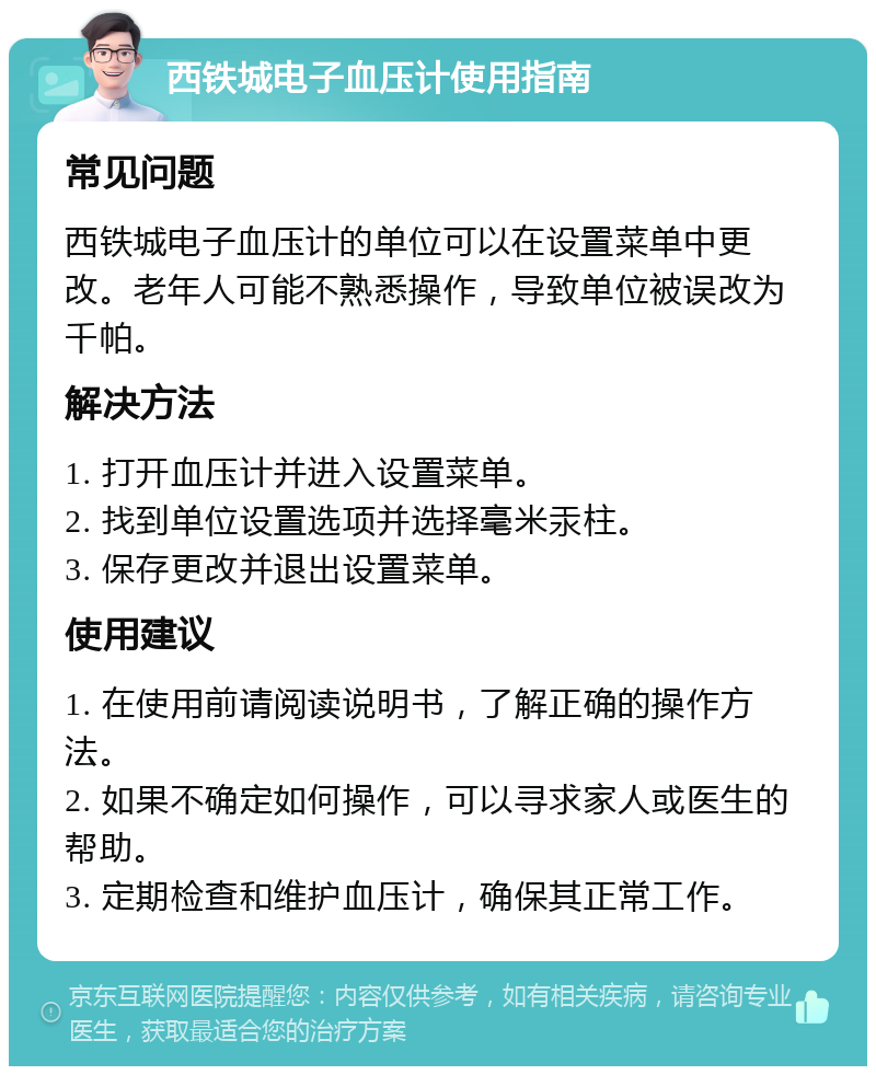 西铁城电子血压计使用指南 常见问题 西铁城电子血压计的单位可以在设置菜单中更改。老年人可能不熟悉操作，导致单位被误改为千帕。 解决方法 1. 打开血压计并进入设置菜单。 2. 找到单位设置选项并选择毫米汞柱。 3. 保存更改并退出设置菜单。 使用建议 1. 在使用前请阅读说明书，了解正确的操作方法。 2. 如果不确定如何操作，可以寻求家人或医生的帮助。 3. 定期检查和维护血压计，确保其正常工作。