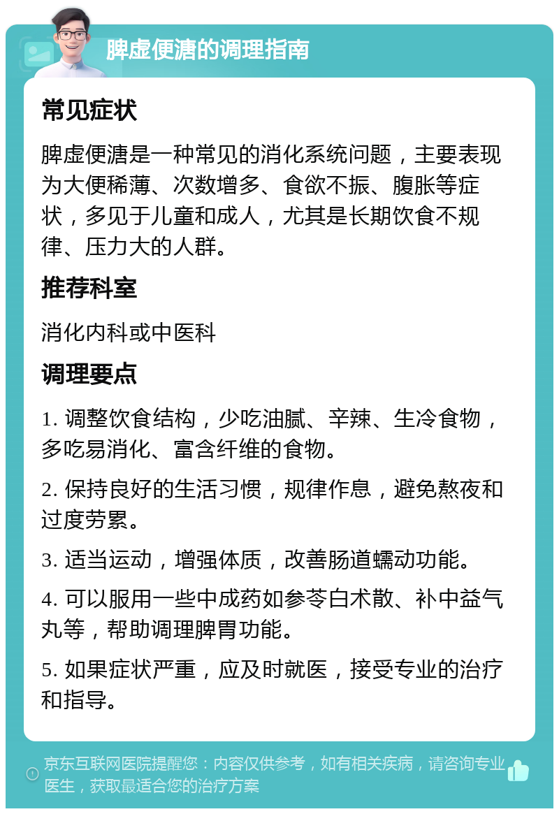 脾虚便溏的调理指南 常见症状 脾虚便溏是一种常见的消化系统问题，主要表现为大便稀薄、次数增多、食欲不振、腹胀等症状，多见于儿童和成人，尤其是长期饮食不规律、压力大的人群。 推荐科室 消化内科或中医科 调理要点 1. 调整饮食结构，少吃油腻、辛辣、生冷食物，多吃易消化、富含纤维的食物。 2. 保持良好的生活习惯，规律作息，避免熬夜和过度劳累。 3. 适当运动，增强体质，改善肠道蠕动功能。 4. 可以服用一些中成药如参苓白术散、补中益气丸等，帮助调理脾胃功能。 5. 如果症状严重，应及时就医，接受专业的治疗和指导。