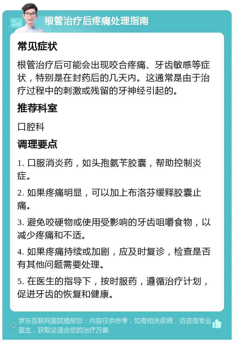 根管治疗后疼痛处理指南 常见症状 根管治疗后可能会出现咬合疼痛、牙齿敏感等症状，特别是在封药后的几天内。这通常是由于治疗过程中的刺激或残留的牙神经引起的。 推荐科室 口腔科 调理要点 1. 口服消炎药，如头孢氨苄胶囊，帮助控制炎症。 2. 如果疼痛明显，可以加上布洛芬缓释胶囊止痛。 3. 避免咬硬物或使用受影响的牙齿咀嚼食物，以减少疼痛和不适。 4. 如果疼痛持续或加剧，应及时复诊，检查是否有其他问题需要处理。 5. 在医生的指导下，按时服药，遵循治疗计划，促进牙齿的恢复和健康。