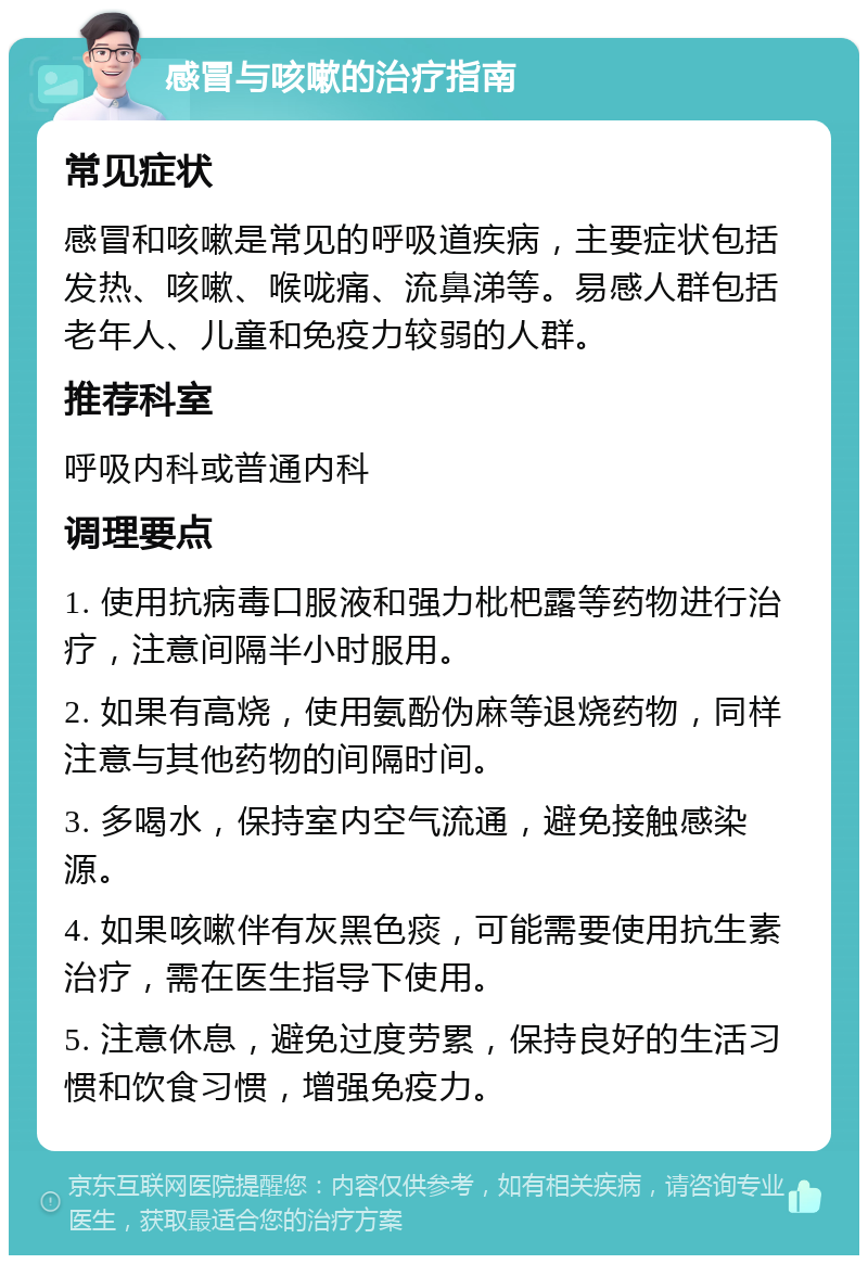 感冒与咳嗽的治疗指南 常见症状 感冒和咳嗽是常见的呼吸道疾病，主要症状包括发热、咳嗽、喉咙痛、流鼻涕等。易感人群包括老年人、儿童和免疫力较弱的人群。 推荐科室 呼吸内科或普通内科 调理要点 1. 使用抗病毒口服液和强力枇杷露等药物进行治疗，注意间隔半小时服用。 2. 如果有高烧，使用氨酚伪麻等退烧药物，同样注意与其他药物的间隔时间。 3. 多喝水，保持室内空气流通，避免接触感染源。 4. 如果咳嗽伴有灰黑色痰，可能需要使用抗生素治疗，需在医生指导下使用。 5. 注意休息，避免过度劳累，保持良好的生活习惯和饮食习惯，增强免疫力。